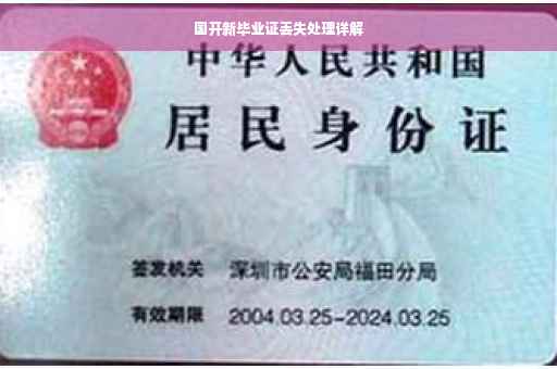 国开新毕业证丢失处理详解