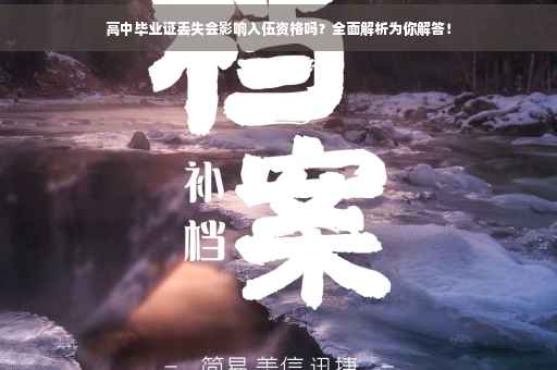 高中毕业证丢失会影响入伍资格吗？全面解析为你解答！