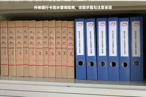 外地银行卡流水查询指南，详细步骤与注意事项