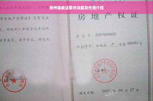 贵州急病证明书详解及作用介绍