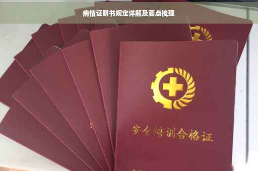 病情证明书规定详解及要点梳理