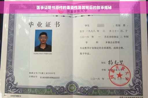 医事证明书原件的重要性及其背后的故事揭秘