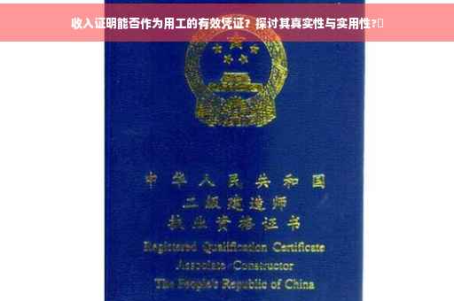 收入证明能否作为用工的有效凭证？探讨其真实性与实用性?✨