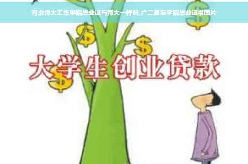 河北师大汇华学院毕业证与师大一样吗,广二师范学院毕业证书图片