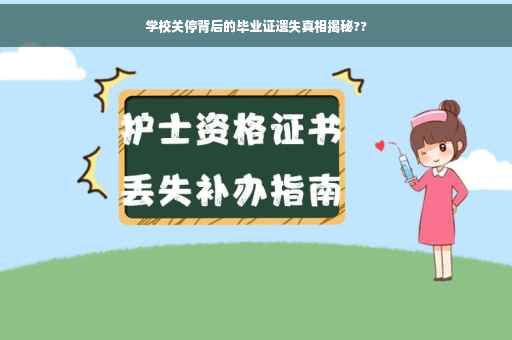 学校关停背后的毕业证遗失真相揭秘??