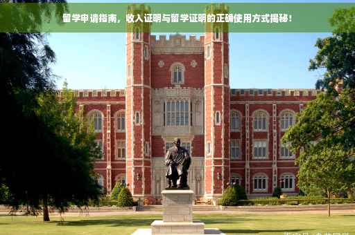 留学申请指南，收入证明与留学证明的正确使用方式揭秘！
