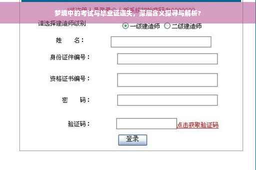 梦境中的考试与毕业证遗失，深层含义探寻与解析?