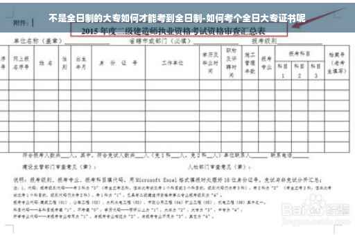 不是全日制的大专如何才能考到全日制-如何考个全日大专证书呢