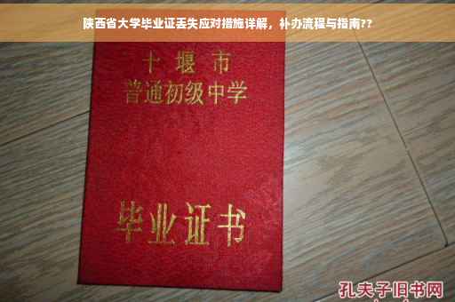 陕西省大学毕业证丢失应对措施详解，补办流程与指南??