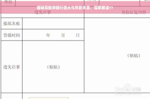 揭秘买新房银行流水与贷款关系，深度解读??