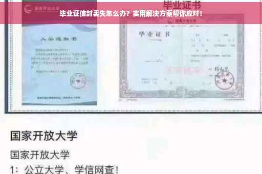 毕业证信封丢失怎么办？实用解决方案帮你应对！