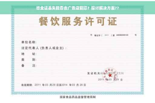 毕业证丢失能否去广告店复印？探讨解决方案??
