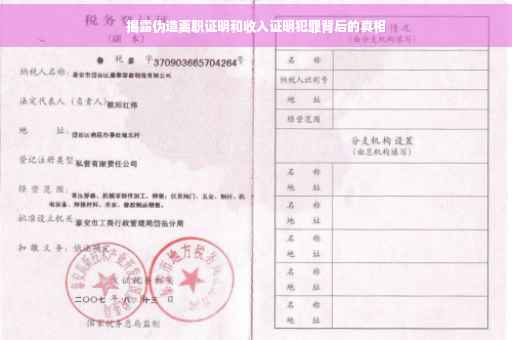 揭露伪造离职证明和收入证明犯罪背后的真相