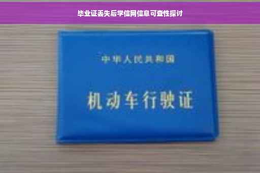 毕业证丢失后学信网信息可查性探讨