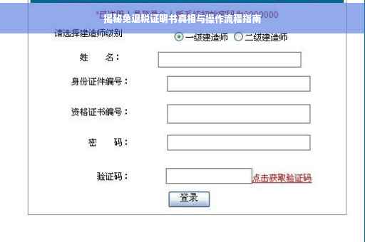 揭秘免退税证明书真相与操作流程指南