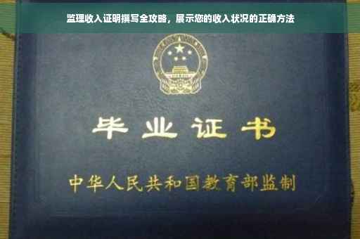 监理收入证明撰写全攻略，展示您的收入状况的正确方法