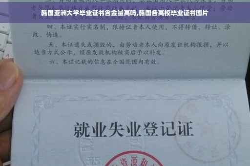 韩国亚洲大学毕业证书含金量高吗,韩国各高校毕业证书图片