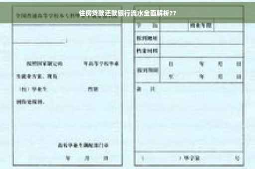 住房贷款还款银行流水全面解析??