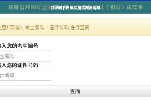 开证明书日语实用指南全解析