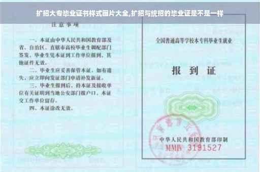 扩招大专毕业证书样式图片大全,扩招与统招的毕业证是不是一样