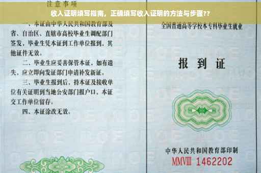 收入证明填写指南，正确填写收入证明的方法与步骤??