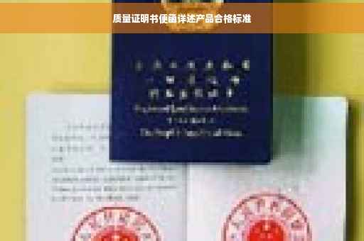 质量证明书便函详述产品合格标准