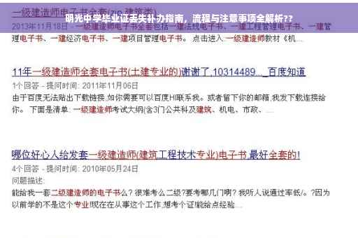 明光中学毕业证丢失补办指南，流程与注意事项全解析??