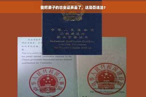 我把妻子的毕业证弄丢了，这是否违法？