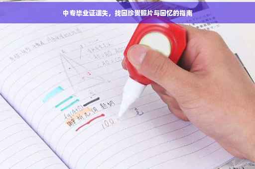 中专毕业证遗失，找回珍贵照片与回忆的指南
