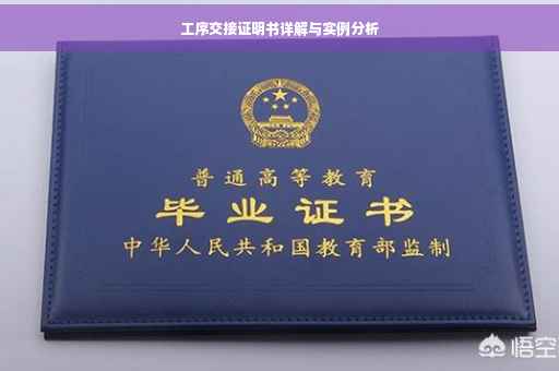 工序交接证明书详解与实例分析