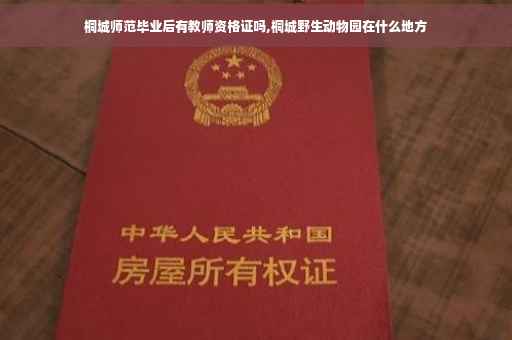 桐城师范毕业后有教师资格证吗,桐城野生动物园在什么地方