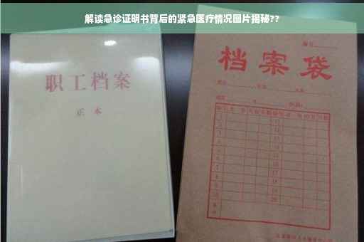 解读急诊证明书背后的紧急医疗情况图片揭秘??