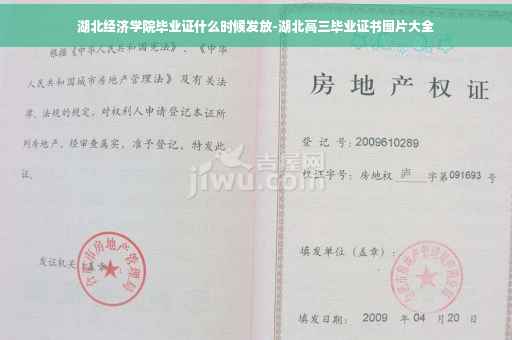 湖北经济学院毕业证什么时候发放-湖北高三毕业证书图片大全