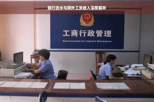 银行流水与额外工资收入深度解析