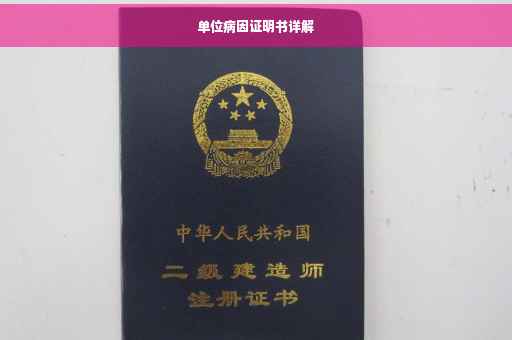 单位病因证明书详解