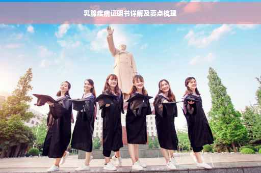 乳腺疾病证明书详解及要点梳理
