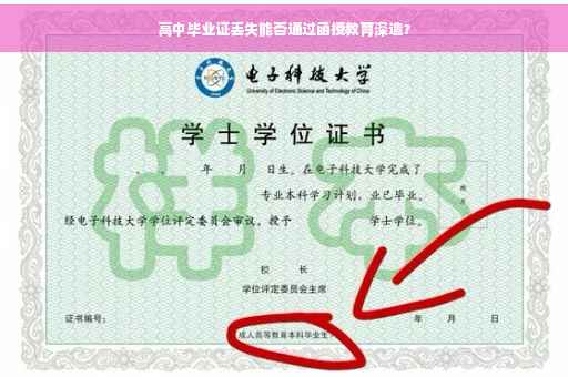高中毕业证丢失能否通过函授教育深造？