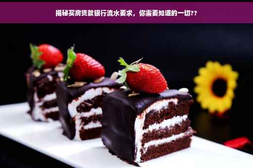 揭秘买房贷款银行流水要求，你需要知道的一切??