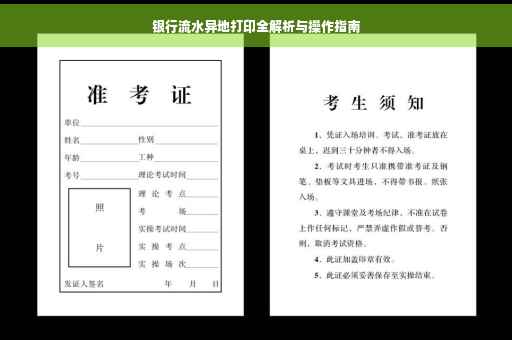 银行流水异地打印全解析与操作指南