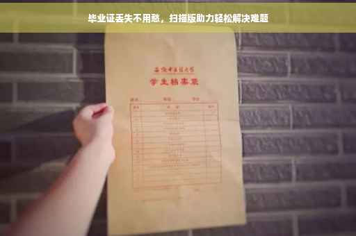 毕业证丢失不用愁，扫描版助力轻松解决难题