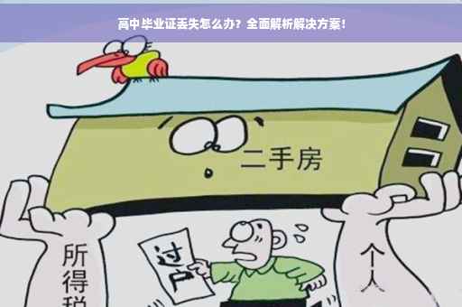 高中毕业证丢失怎么办？全面解析解决方案！