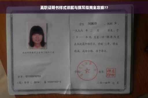 离职证明书样式详解与撰写指南全攻略??
