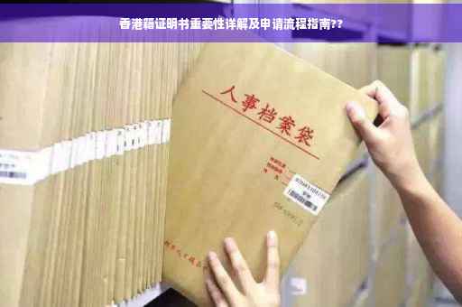 香港籍证明书重要性详解及申请流程指南??