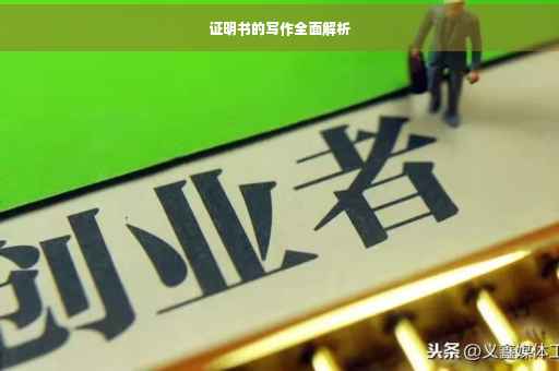 证明书的写作全面解析