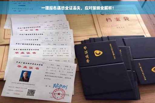 一建报名遇毕业证丢失，应对策略全解析！