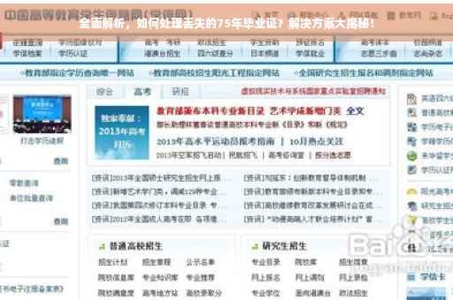 全面解析，如何处理丢失的75年毕业证？解决方案大揭秘！