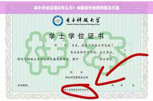 高中毕业证遗失怎么办？自媒体作者提供解决方案