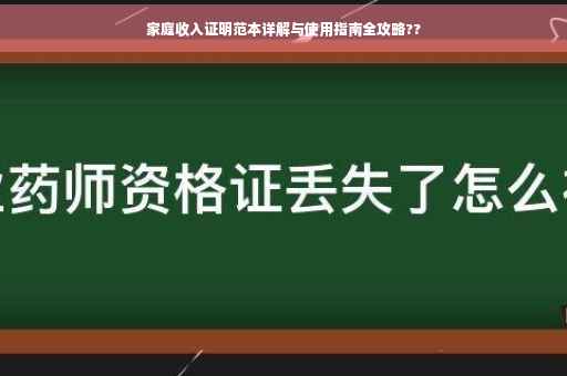 家庭收入证明范本详解与使用指南全攻略??