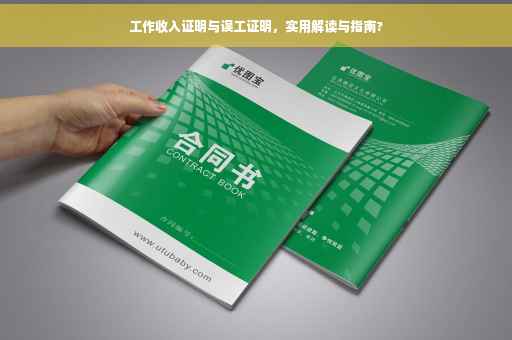 工作收入证明与误工证明，实用解读与指南?