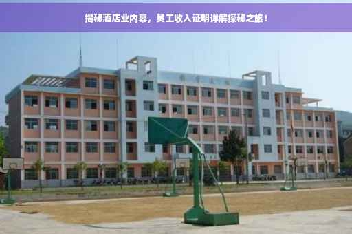 揭秘酒店业内幕，员工收入证明详解探秘之旅！